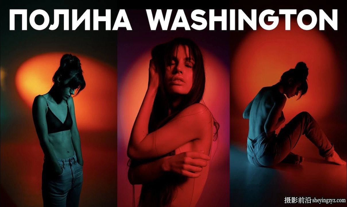 摄影师Polina Washington(光线和色彩)光影人像布光完整教程-中文字幕