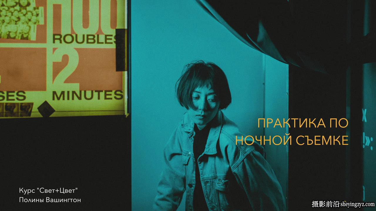 摄影师Polina Washington(光线和色彩)光影人像布光完整教程-中文字幕