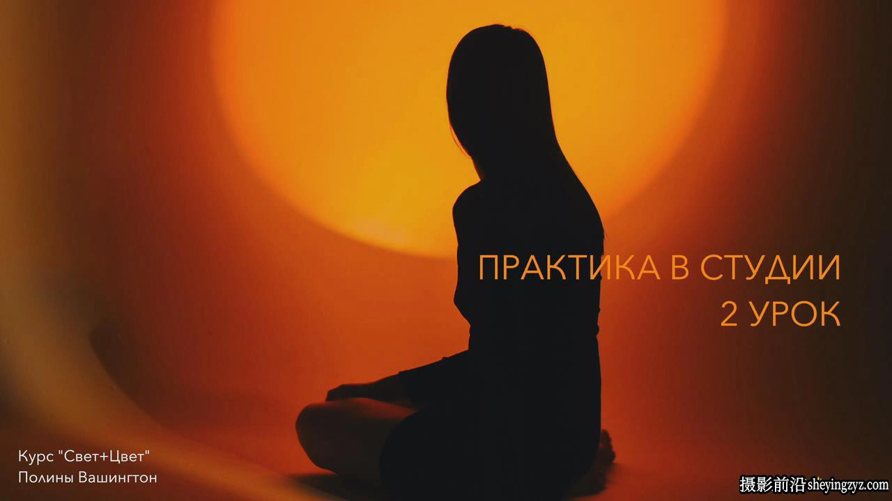 摄影师Polina Washington(光线和色彩)光影人像布光完整教程-中文字幕