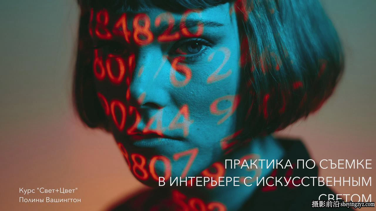 摄影师Polina Washington(光线和色彩)光影人像布光完整教程-中文字幕