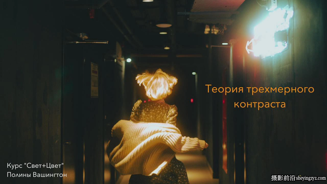 摄影师Polina Washington(光线和色彩)光影人像布光完整教程-中文字幕