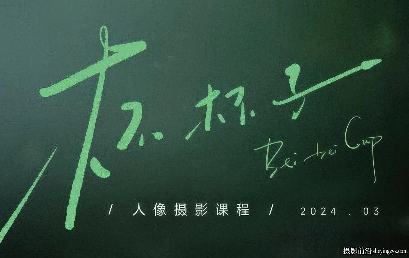 杯杯子2024年人像摄影及后期网络完整课程