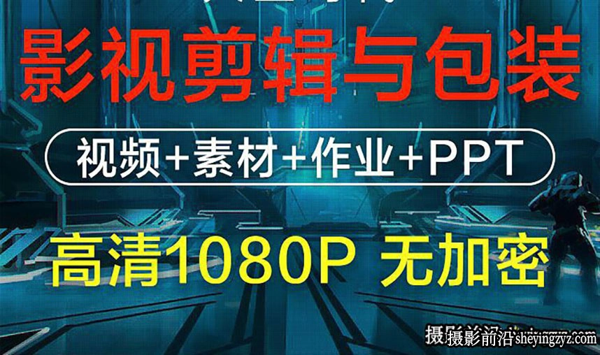 影视剪辑包装设计班6个月教程合集-800GB