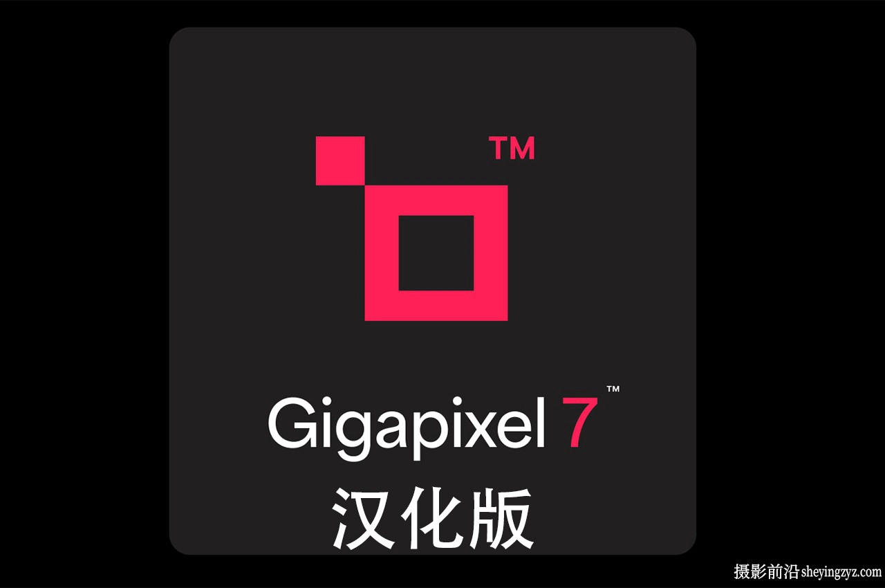 Topaz Gigapixel AI fo mac v7.4.3汉化版人工智能放大插件 +模型
