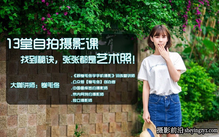 人像自拍教程-13堂自拍摄影课,找到秘诀,张张都是艺术照！