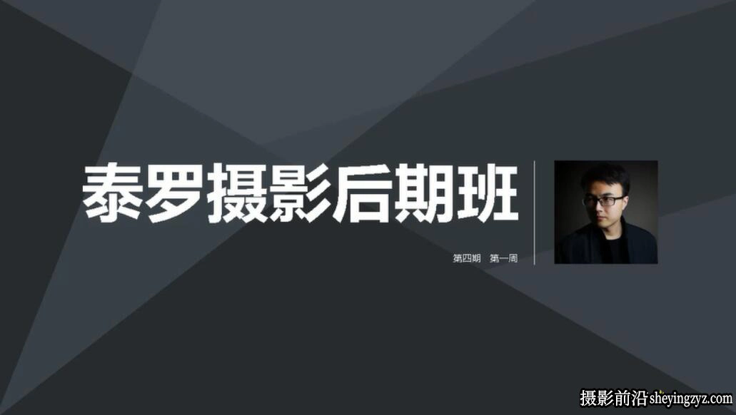摄影师泰罗主题拍摄摄影技巧及后期教程第四期班教程