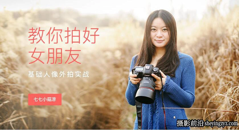 七七小菇凉-教你拍好女朋友人像外拍实战教程