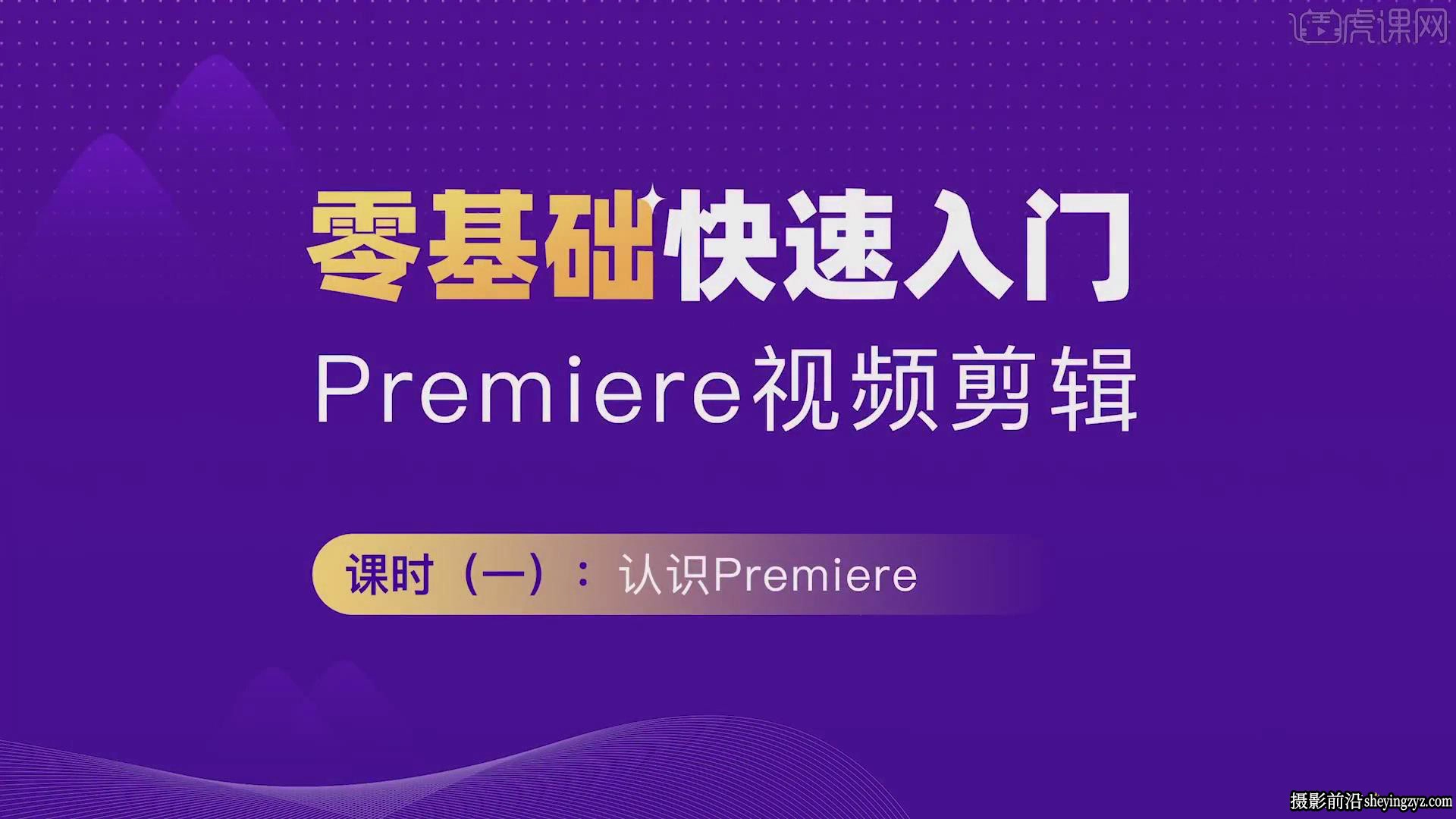 Premiere视频剪辑零基础快速入门中文视频教程 带素材