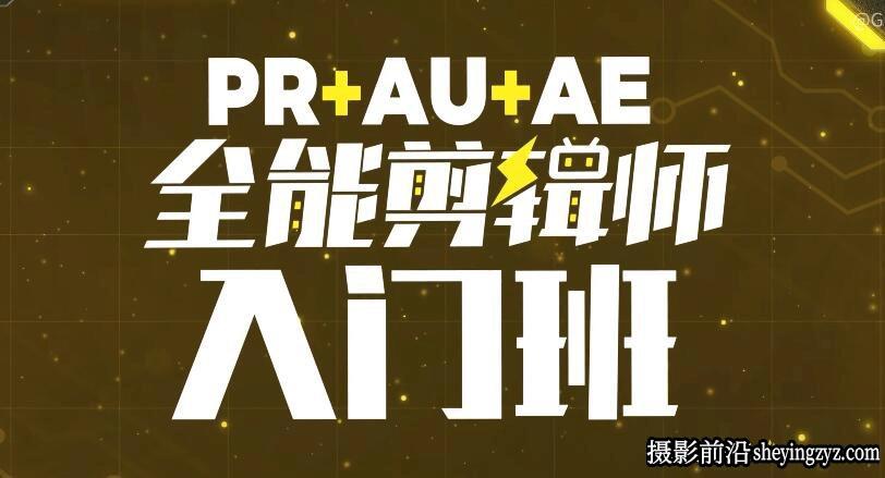 PR教程+AU+AE全能剪辑师零基础入门班中文视频教程