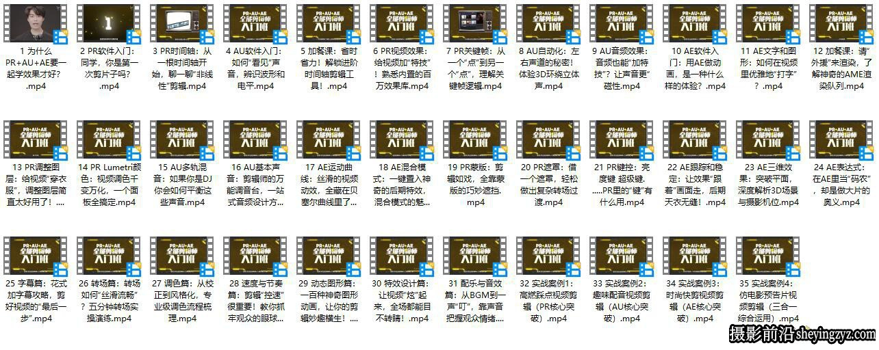 PR教程+AU+AE全能剪辑师零基础入门班中文视频教程