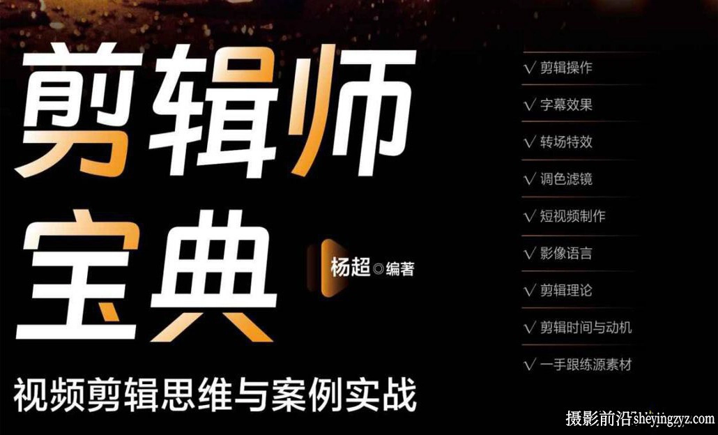 电影视频剪辑思维与案例实战完整版中文教程