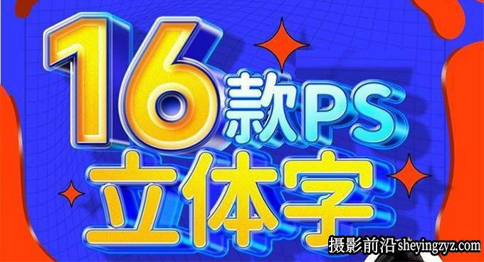 全能大婶字体设计教程16套PS立体字教程完整版合集