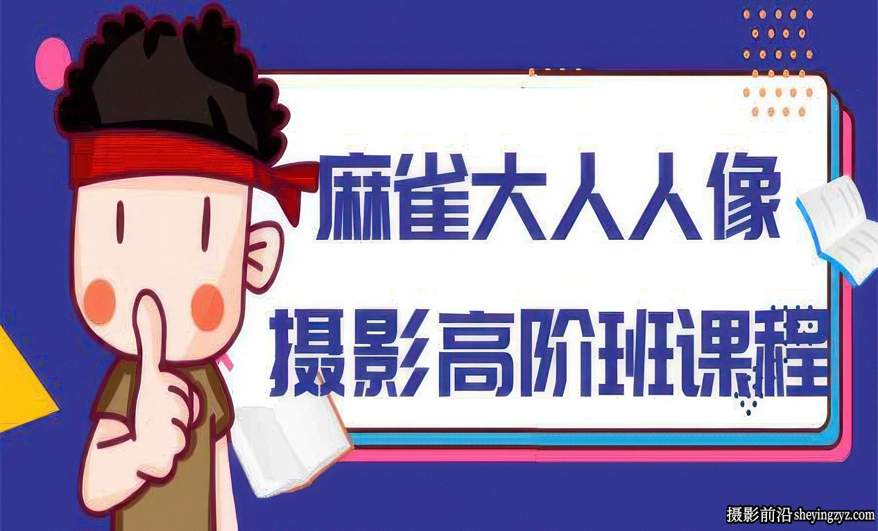 麻雀大人-人像摄影高阶班全8集课程完整版