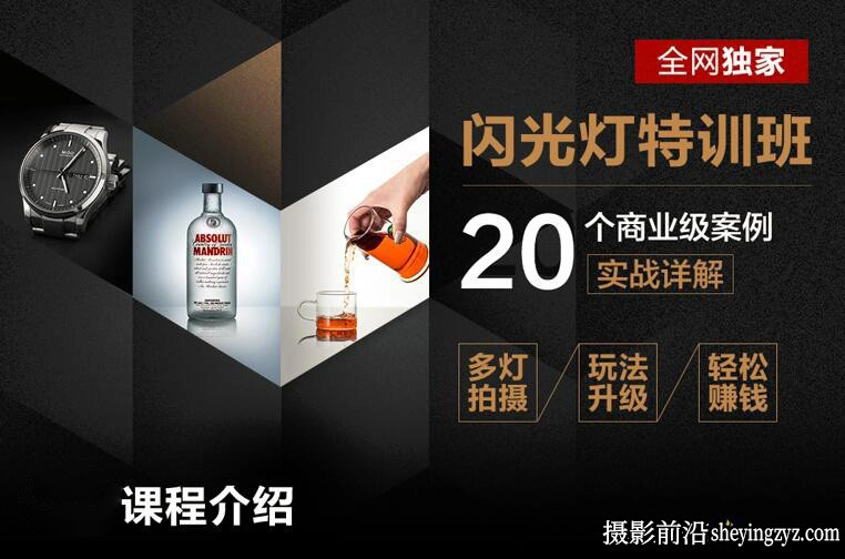 20种产品人像摄影闪光灯特训班商业案例分析完整中文教程