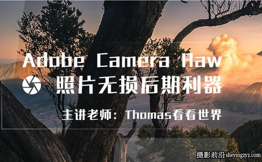 [Thomas看看世界] Adobe Camera Raw 风光照片无损后期培训课程
