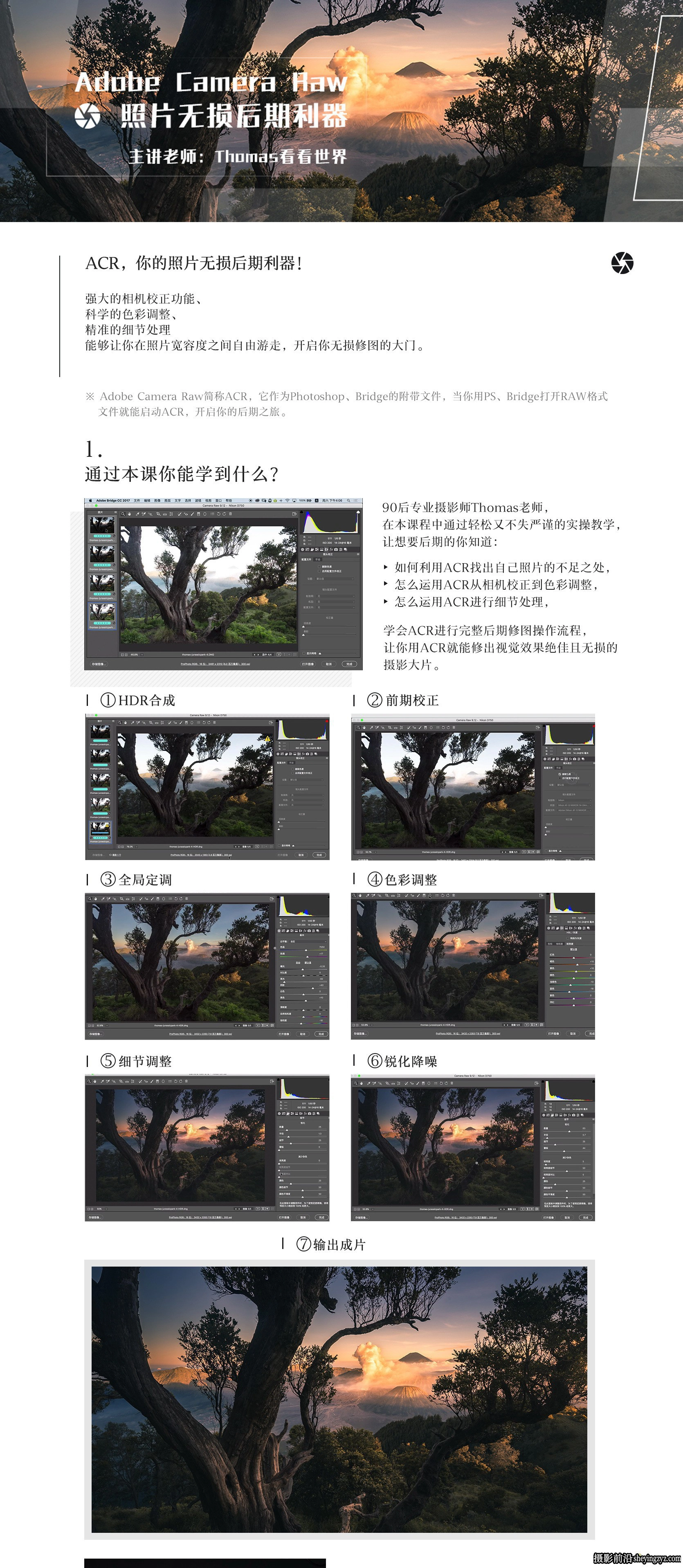 [Thomas看看世界] Adobe Camera Raw 风光照片无损后期培训课程