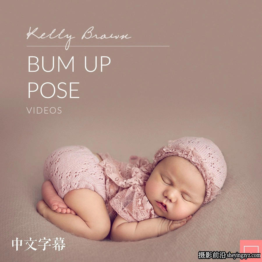 Kelly Brown完整新生儿包裹姿势造型及摄影布光10套合集中文字幕