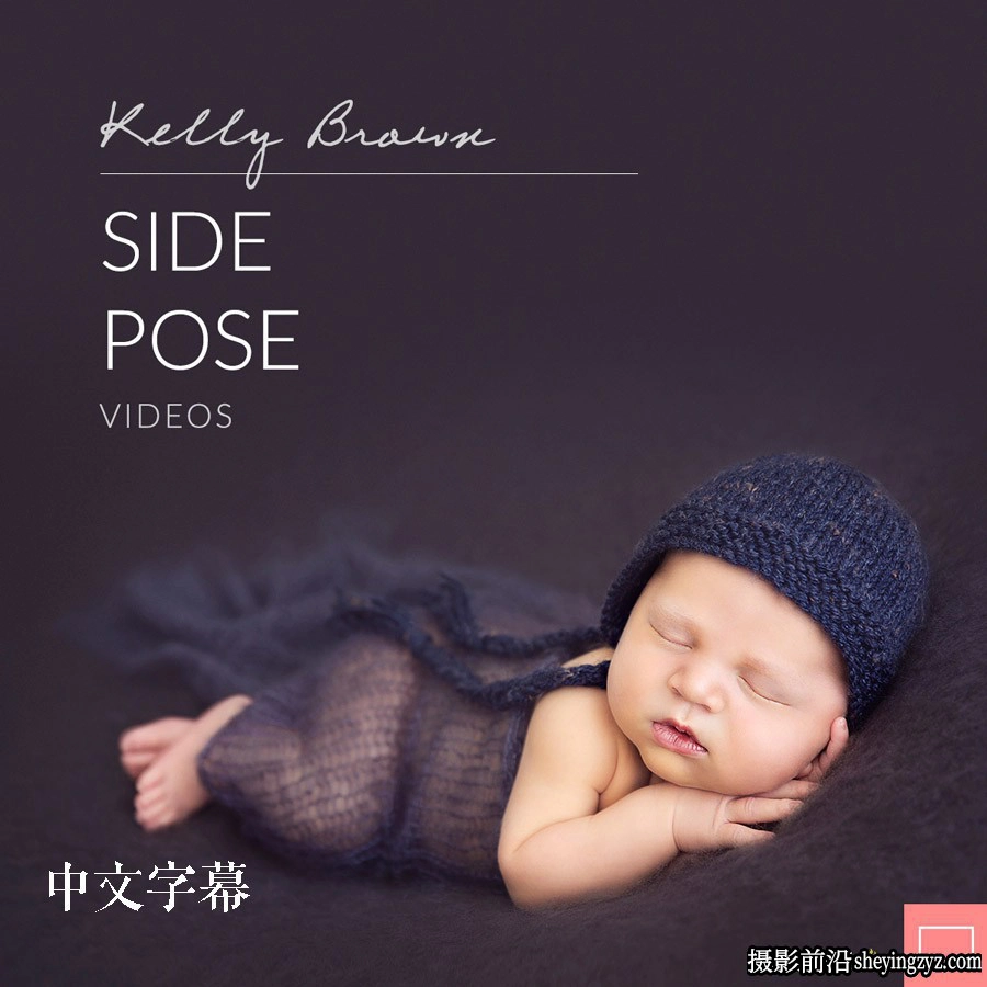 Kelly Brown完整新生儿包裹姿势造型及摄影布光10套合集中文字幕