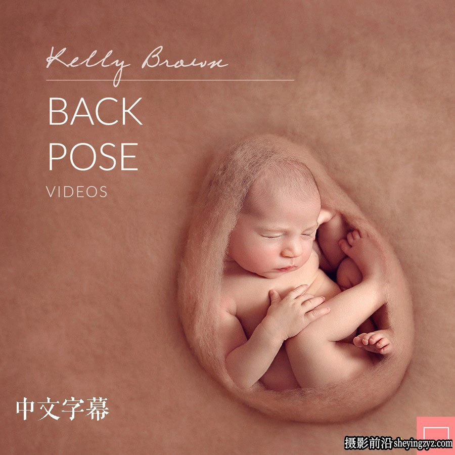 Kelly Brown完整新生儿包裹姿势造型及摄影布光10套合集中文字幕
