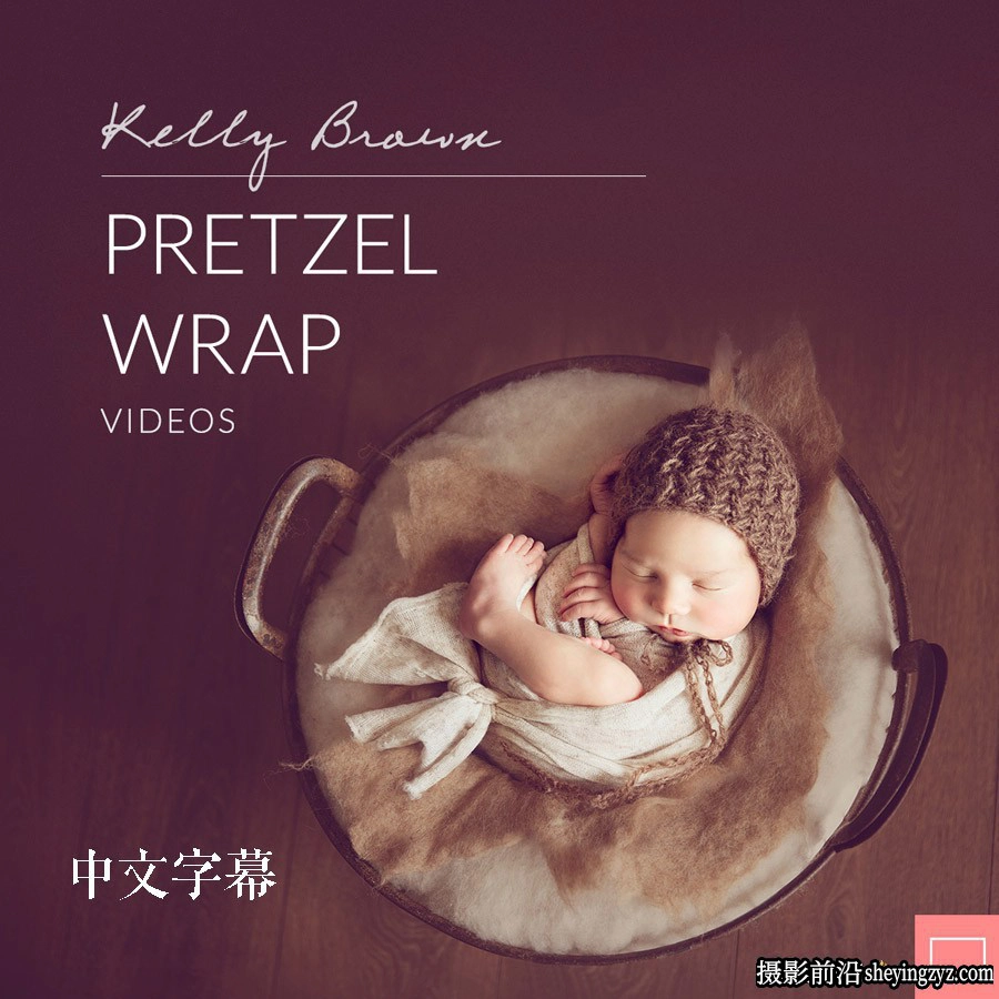 Kelly Brown完整新生儿包裹姿势造型及摄影布光10套合集中文字幕