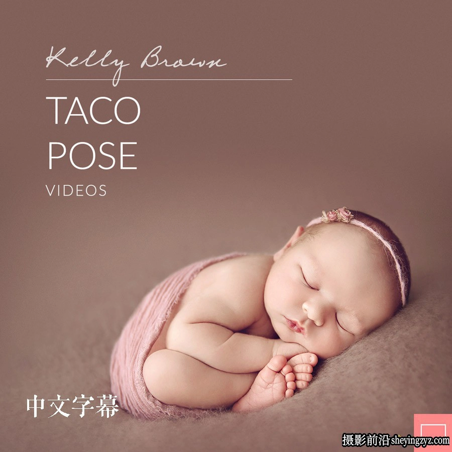 Kelly Brown完整新生儿包裹姿势造型及摄影布光10套合集中文字幕