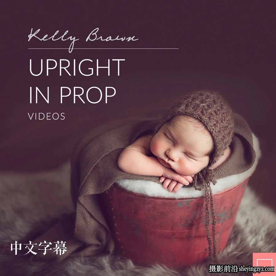 Kelly Brown完整新生儿包裹姿势造型及摄影布光10套合集中文字幕