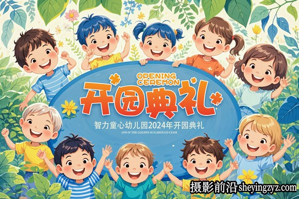 幼儿园开园典礼海报