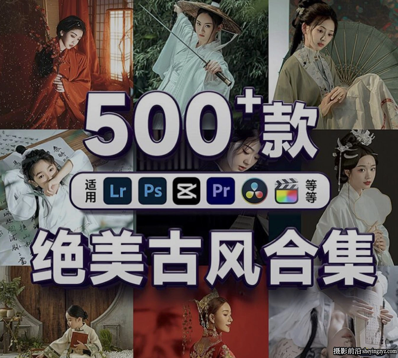 500种lr预设,旗袍古装汉服古风人像共500多款支持PR/FCPX/达芬奇
