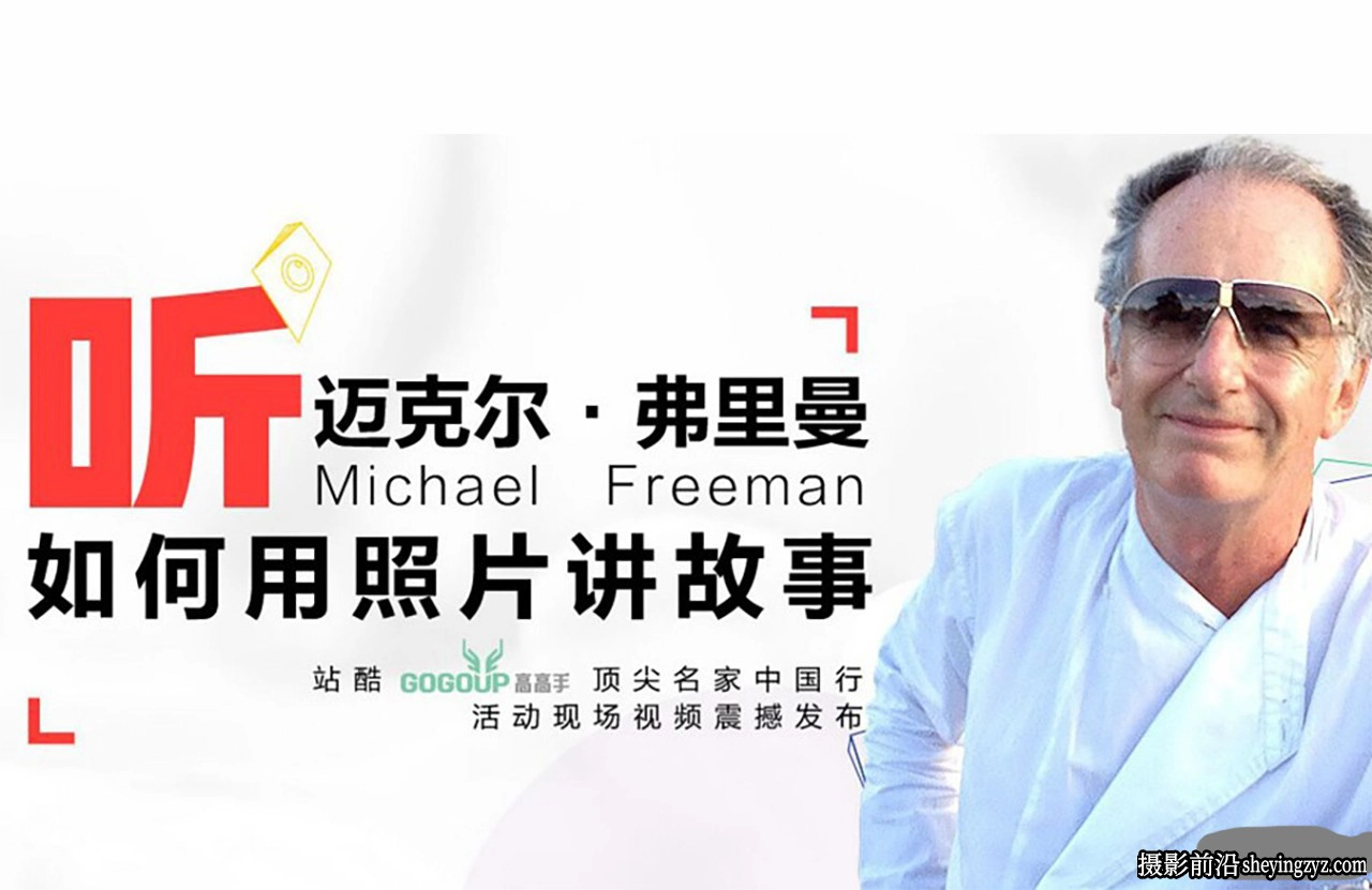 迈克尔·弗里曼(Michael Freeman)完整版大师中国行-如何用照片讲故事