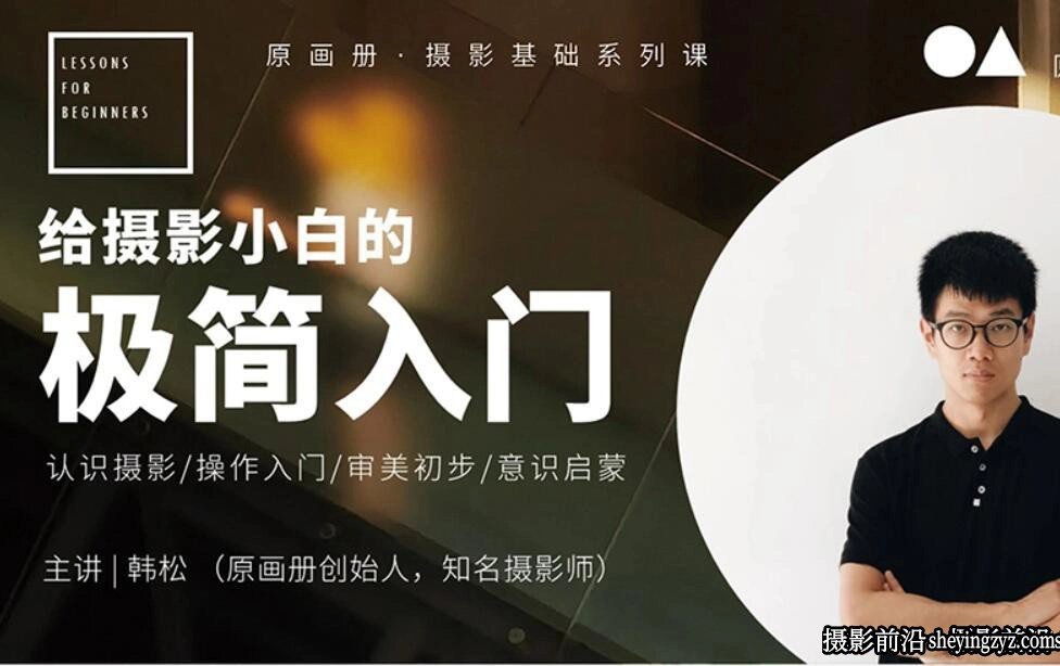 原画册韩松-给摄影小白的极简基础入门系列中文教程