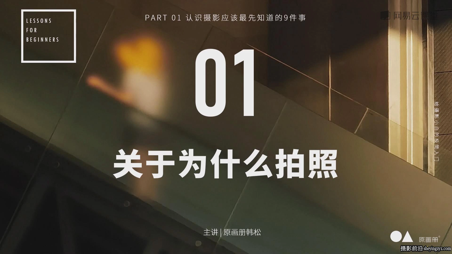 原画册韩松-给摄影小白的极简基础入门系列中文教程
