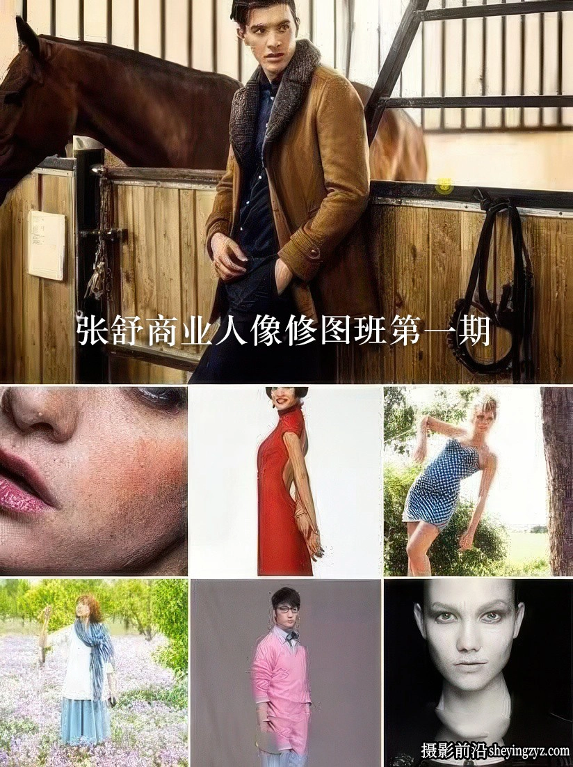 广告修图师张舒商业人像修图班第一期完整教程