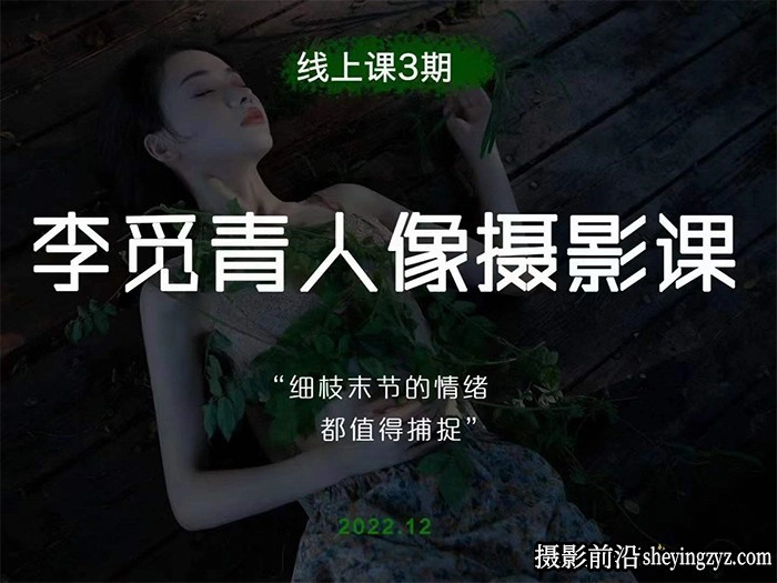 李觅青唯美人像摄影布光构图课程第3期摄影课