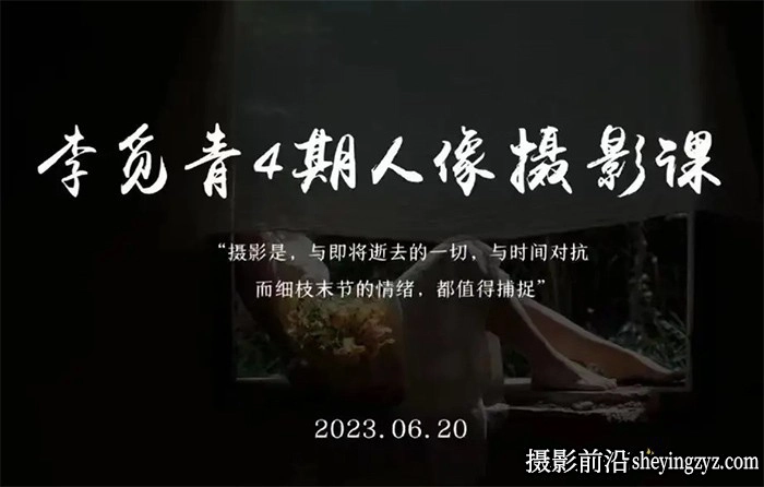 李觅青唯美人像摄影布光构图及后期修图教程第4期