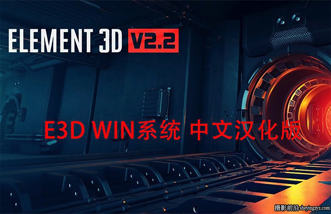 Element 3D v2.2.3汉化版AE插件|支持多帧渲染Win系统