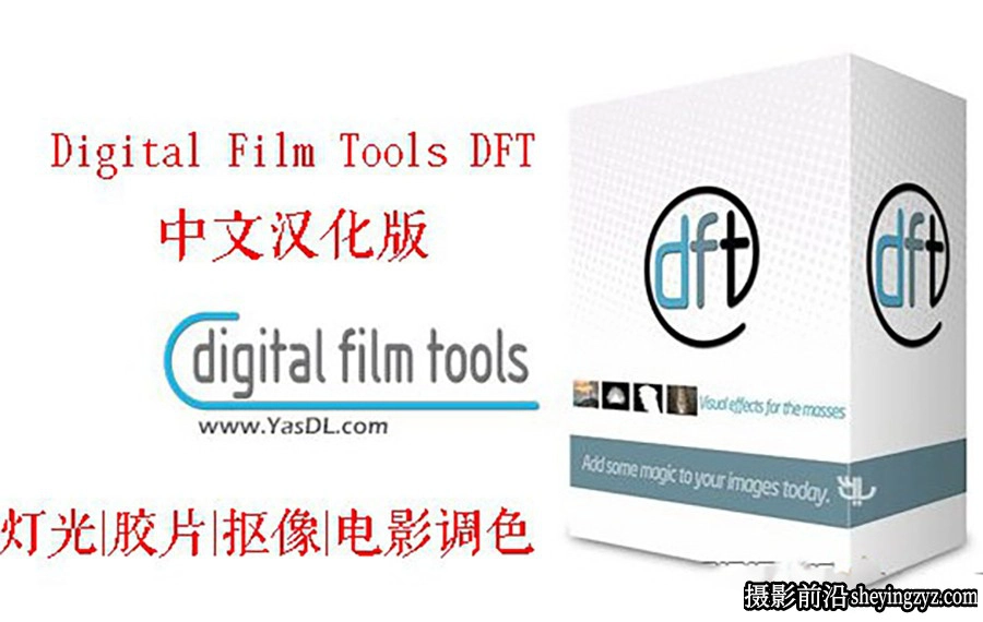 AE/PR插件Digital Film Tools DFT V1.2.1中文汉化版