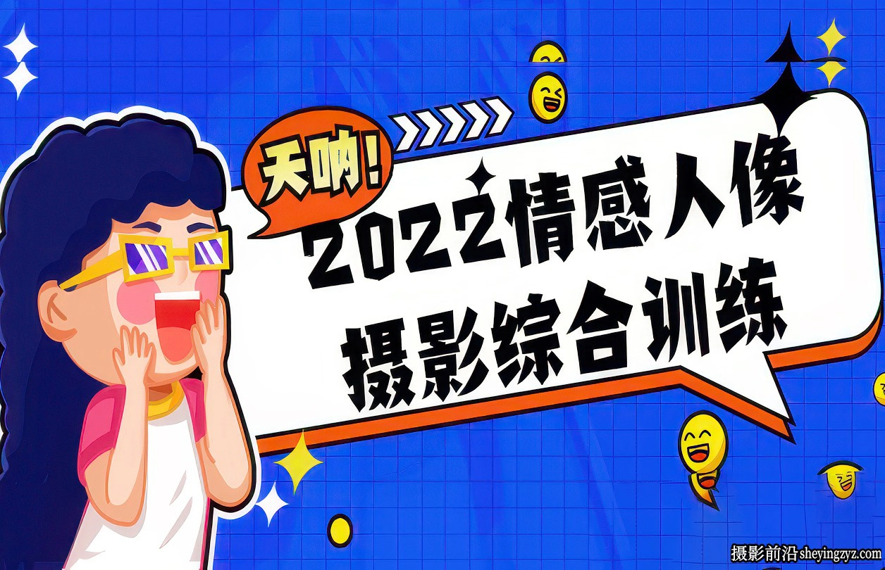 麻雀大人-情感人像摄影综合训练大课堂25课完整版