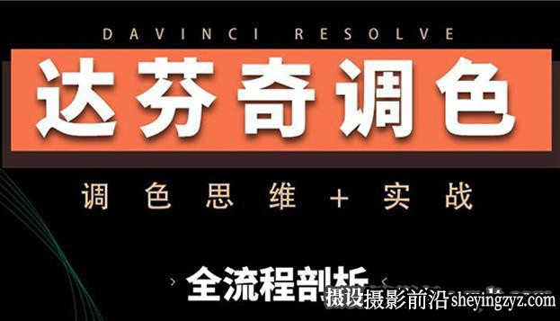 南门录像厅达芬奇调色思维+完整商业项目实操教程2023年课程