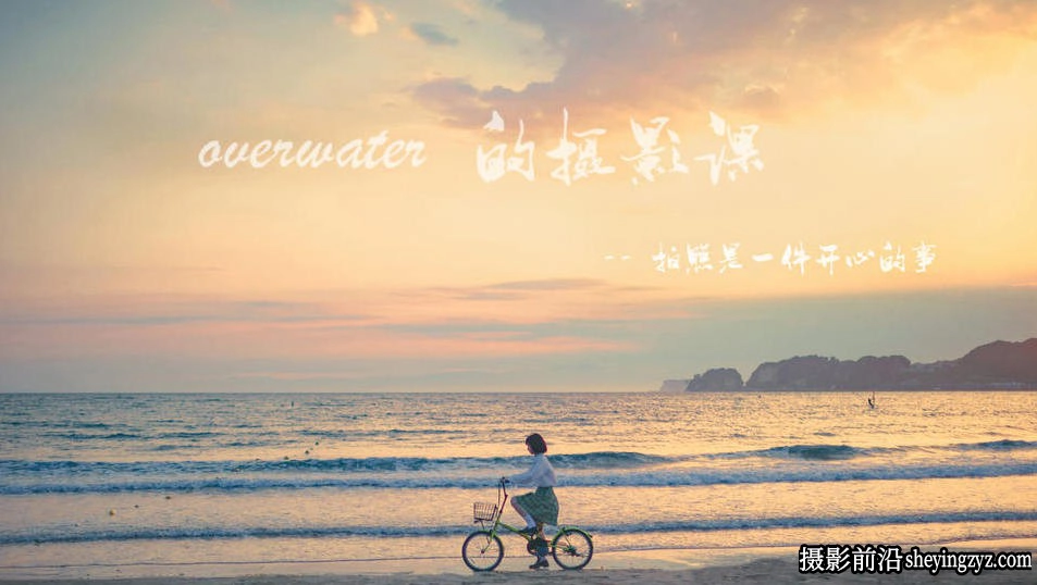 Overwater的摄影课第一期日系胶片唯美人像摄影及后期教程