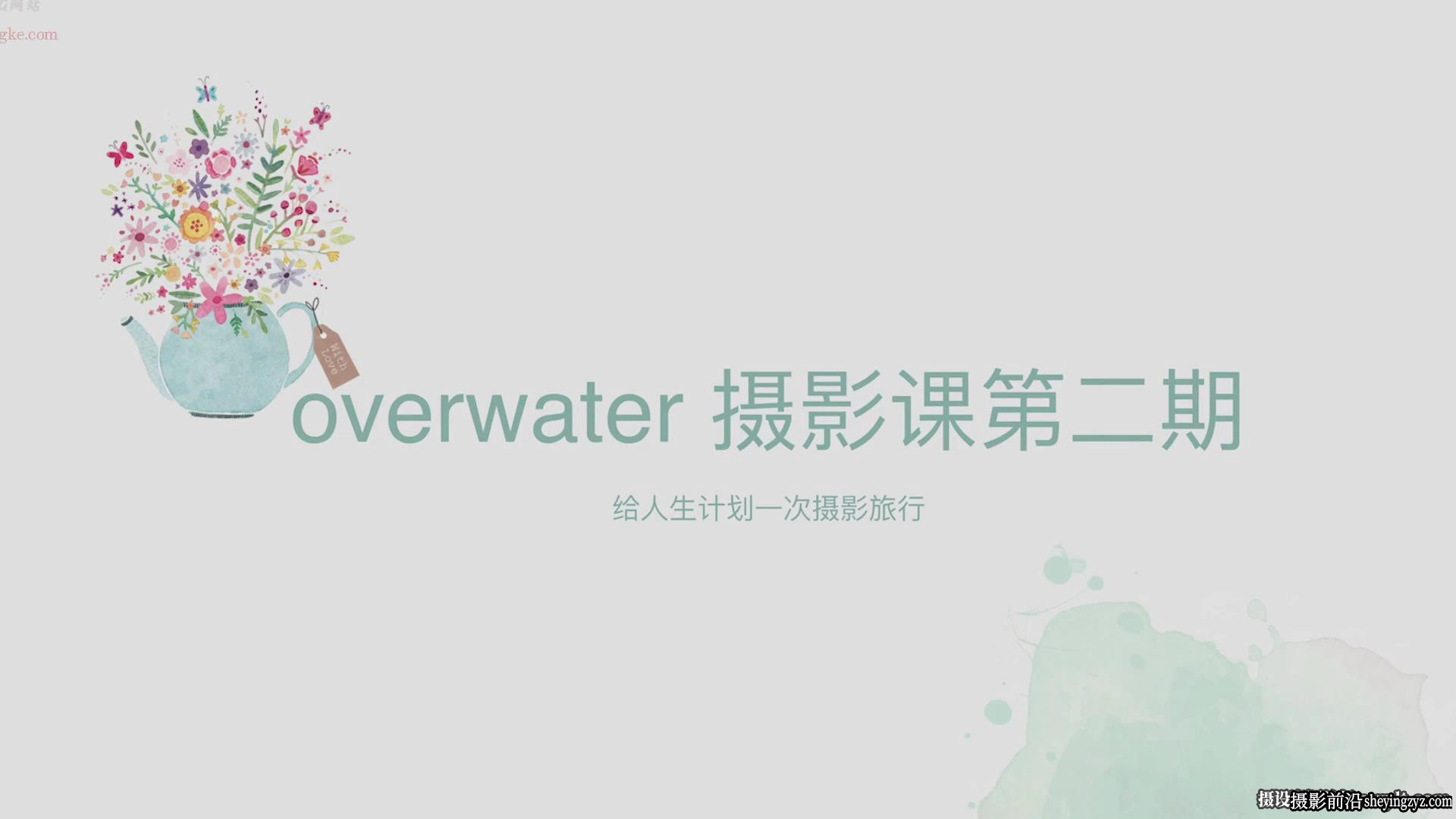 Overwater的摄影课第二期日系胶片唯美人像摄影及后期教程