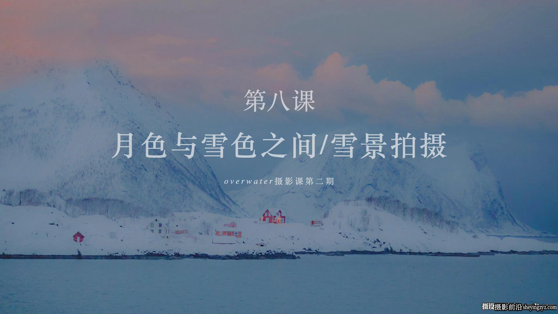 Overwater的摄影课第二期日系胶片唯美人像摄影及后期教程