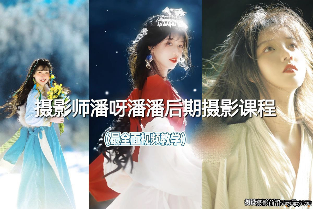 摄影师潘呀潘潘摄影及后期调色最全面的摄影中文课程