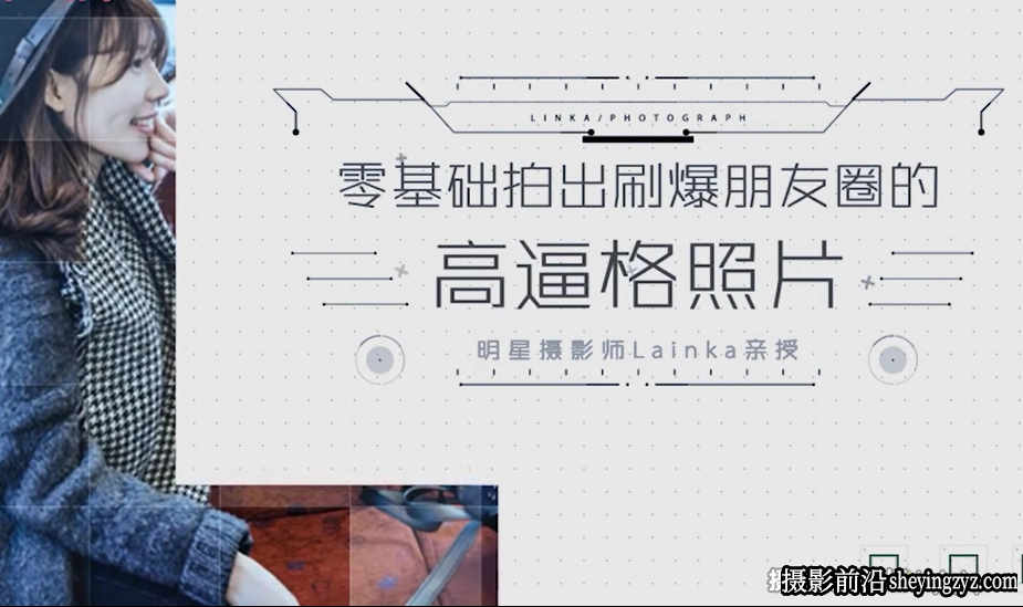 贾蕾Lainka零基础用手机拍出刷爆朋友圈的高逼格照片12课完整版