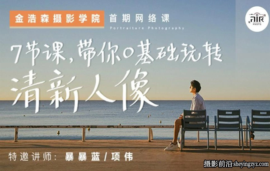 7节课0基础带你玩转清新人像摄影及后期教程