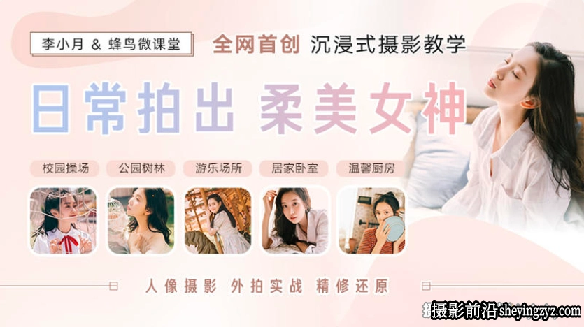 日常拍出柔美女神人像外拍实战完整中文视频教程