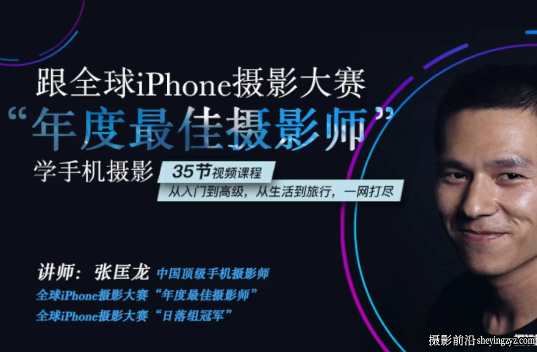iphone年度最佳摄影师-张匡龙手机摄影35课完整版教程