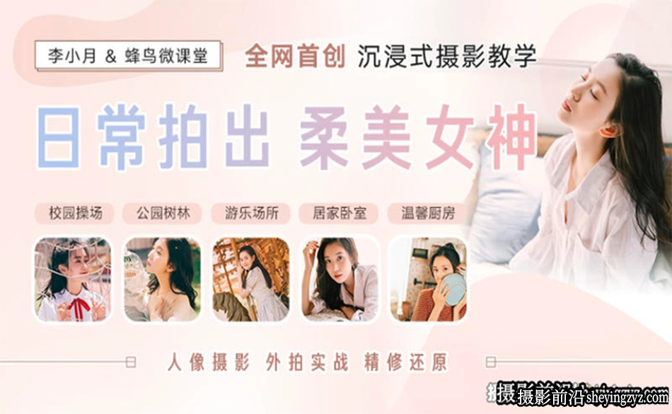 日常拍出柔美女神人像外拍实战完整中文视频教程