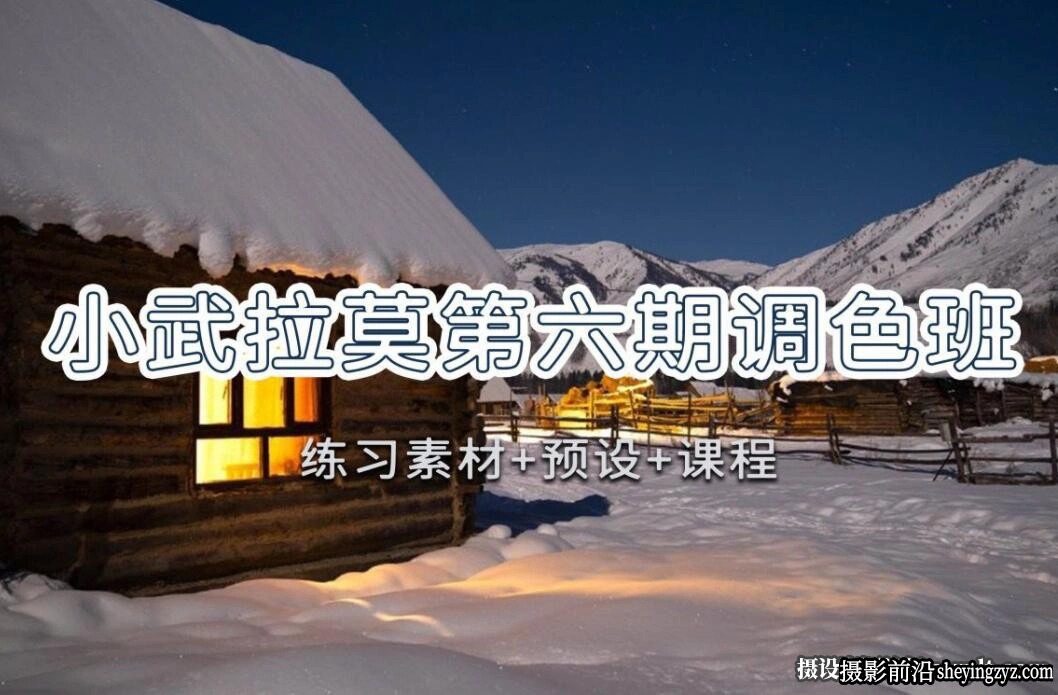 小武拉莫第六期-暗调蓝黄调小清新摄影及后期调色完整教程