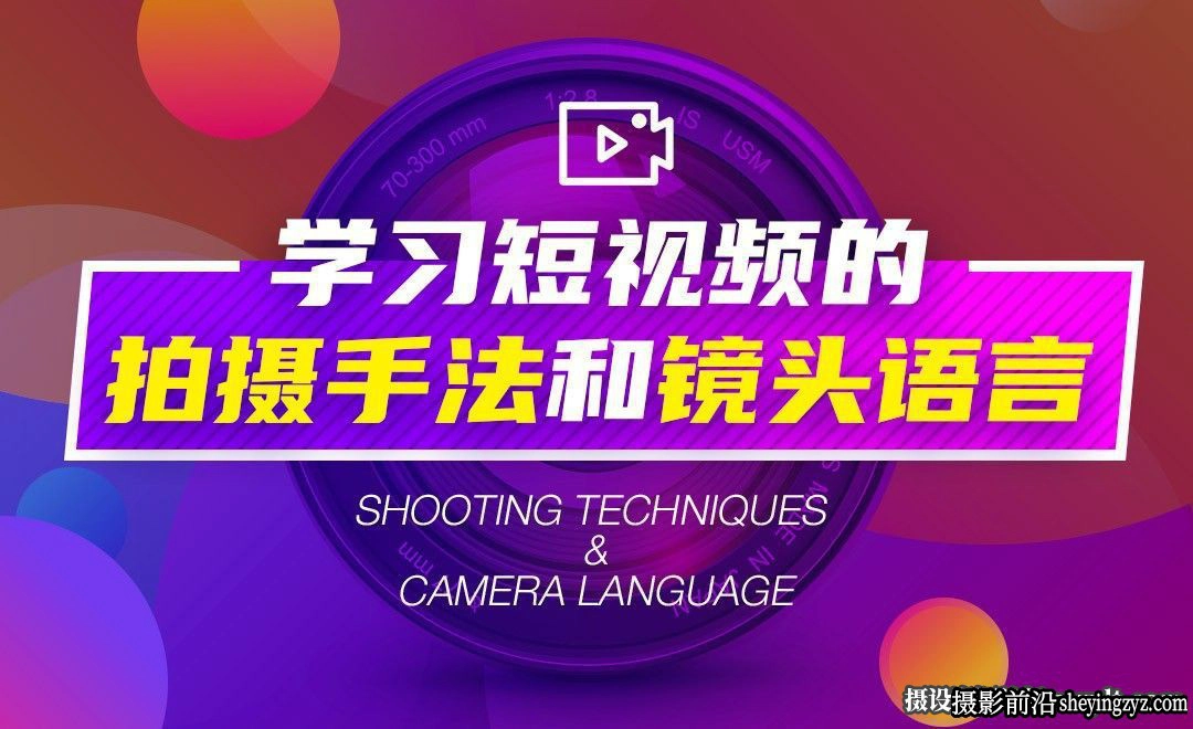 短视频的拍摄构图手法和镜头语言完整学习中文教程