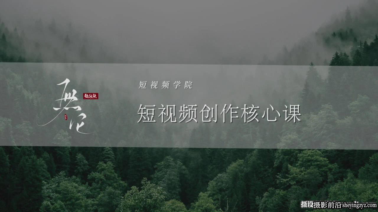 导演拍摄剪辑创作课-手机短视频剪辑创作核心课完整指南